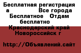 Бесплатная регистрация а Oriflame ! - Все города Бесплатное » Отдам бесплатно   . Краснодарский край,Новороссийск г.